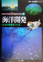 【中古】 科学がつくる21世紀のくらし(5) 生活の資源をつくる-海洋開発 科学がつくる21世紀のくらし5／近藤健雄