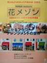 【中古】 花とみどりのキャリアBOOK2003 花メゾン(2003年度版) 全国花のスクールガイド/フラワーデザイン