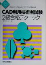 【中古】 CAD利用技術者試験 2級合格テクニック(平成15年度版)/コステック(編者)