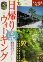 【中古】 日帰りウォーキング　関