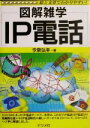 【中古】 図解雑学 IP電話 図解雑学シリーズ/今泉弘幸(著者)