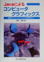 【中古】 Javaによるコンピュータグ