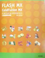 【中古】 FLASH MX + ColdFusion MX リッチインターネットアプリケーション上級構築事例集/日高功雄(著者)