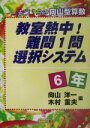 【中古】 教室熱中！難問1問選択システム 6年(6年) もう1つの向山型算数／向山洋一(編者),木村重夫(編者)