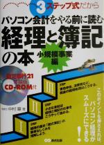 【中古】 3ステップ式だからパソコン会計をやる前に読む経理と簿記の本　小規模事業編 小規模事業編／中村章(著者)