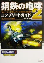 【中古】 鋼鉄の咆哮2　ウォーシップガンナー　コンプリートガイド ／SPURT(編者),コーエー出版部(編者) 【中古】afb