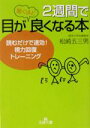 【中古】 2週間で目が驚くほど良くなる本 読むだけで速効!視力回復トレーニング 王様文庫/松崎五三男(著者) 【中古】afb