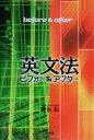 【中古】 英文法　ビフォー＆アフター／豊永彰(著者)