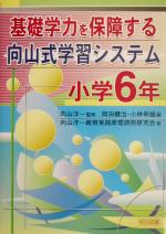 【中古】 基礎学力を保障する向山式学習システム 小学6年(小学6年)/向山洋一教育実践原理原則研究会(著者),岡田健治(編者),小林幸雄(編者),向山洋一