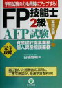【中古】 FP技能士2級・AFP試験資産設計提案業務・個人資産相談業務「完全攻略」/白根寿晴(著者)