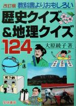 【中古】 教科書よりおもしろい歴史クイズ＆地理クイズ124／大原綾子(著者)