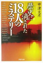 【中古】 歴史に消された 18人のミステリー PHP文庫／中津文彦 著者 