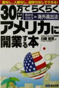 【中古】 30万円でらくらくアメリカに開業する本/川崎裕司(著者)
