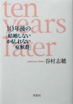 【中古】 10年後の「結婚しないかもしれない症候群」／谷村志穂(著者)