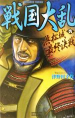 【中古】 戦国大乱(6) 浜松城最終決戦 歴史群像新書／津野田幸作(著者)