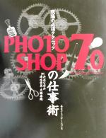 【中古】 現場の必須テクニック　PHOTOSHOP7．0の仕事術／みおなおみ(著者),清水宏美(著者),大橋香織(著者)