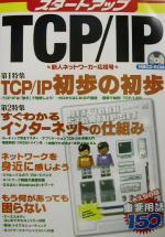 【中古】 スタートアップTCP／IP／イ