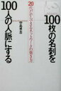 【中古】 100枚の名刺を100人の人脈にする 20代だからできるネットワークの築き方/中島孝志(著者)