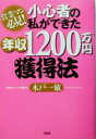 【中古】 小心者の私ができた年収1200万円獲得法 営業マン必見！／木戸一敏(著者)