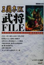 【中古】 三国志9　武将FILE Character　file　series／シブサワコウ