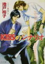 【中古】 KISSのシナリオ キャラ文庫／池戸裕子(著者)