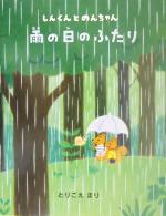 【中古】 雨の日のふたり しんくんとのんちゃん／とりごえまり(著者)