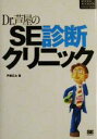 【中古】 Dr．芦屋のSE診断クリニッ