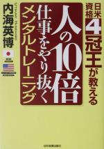 【中古】 人の10倍仕事をやり抜くメンタルトレーニング 日米資格4冠王が教える／内海英博(著者)