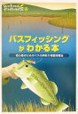 【中古】 バスフィッシングがわかる本 初心者のためのバスの岸釣り完璧攻略法 Weekend　Fishing6／フィッシング