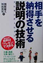 【中古】 相手を納得させる説明の技術 あなたの給料は「プレゼン」で決まる！／関根健夫(著者),河南邦男(著者)