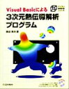 【中古】 Visual Basicによる3次元熱伝導解析プログラム パソコン技術計算シリーズ/黒田英夫(著者)