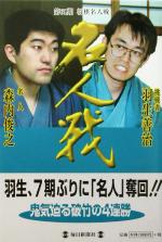 【中古】 第61期将棋名人戦(第61期) 名人・森内俊之／挑戦者・羽生善治／毎日新聞社(編者)