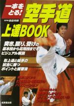 【中古】 空手道上達BOOK 一本をとる！／前田利明(その他