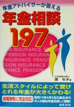 【中古】 年金アドバイザーが答える年金相談197 ／原令子(著者) 【中古】afb