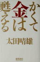 【中古】 かくて金は甦える／太田晴雄(著者)