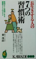 【中古】 長生きする人の7つの習慣術 無理なく実践できる健康ライフのススメ KAWADE夢新書／東茂由(著者)