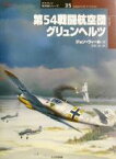 【中古】 第54戦闘航空団グリュンヘルツ オスプレイ軍用機シリーズ35／ジョンウィール(著者),手島尚(訳者)