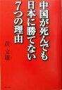 【中古】 中国が死んでも日本に勝てない7つの理由/黄文雄(著者)
