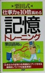 【中古】 栗田式　仕事力を10倍高める記憶トレーニング／栗田昌裕(著者)