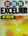 【中古】 超図解　Excel関数　実戦編 超図解シリーズ／エクスメディア(著者)