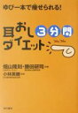 【中古】 耳おし3分間ダイエット ゆ