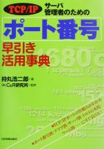 【中古】 TCP／IP　サーバ管理者のた