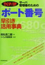 【中古】 TCP／IP　サーバ管理者のためのポート番号早引き活用事典 TCP／IP／持丸浩二郎(著者),C＆R研究所