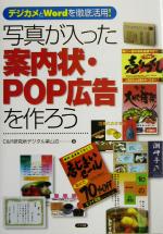 【中古】 写真が入った案内状・POP広告を作ろう デジカメとWordを徹底活用！／C＆R研究所デジタル梁山泊(著者)