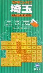 【中古】 でっか字ニュータイプ　埼玉／昭文社