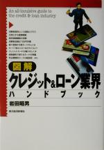 【中古】 図解　クレジット＆ローン業界ハンドブック／岩田昭男(著者)