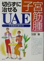 【中古】 子宮筋腫　切らずに治せるUAE 子宮動脈塞栓術／加藤肇(著者)