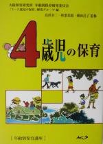 【中古】 4歳児の保育 年齢別保育講座／大阪保育研究所年齢別保育研究委員会『3‐5歳児の保育』研究グループ(編者),高浜介二,秋葉英則,横田昌子