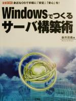 【中古】 Windowsでつくるサーバ構築