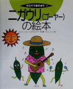 【中古】 ニガウリの絵本 そだててあそぼう51／ふじえだくにみつ(編者),なかやまみすず(編者),つちはしとしこ